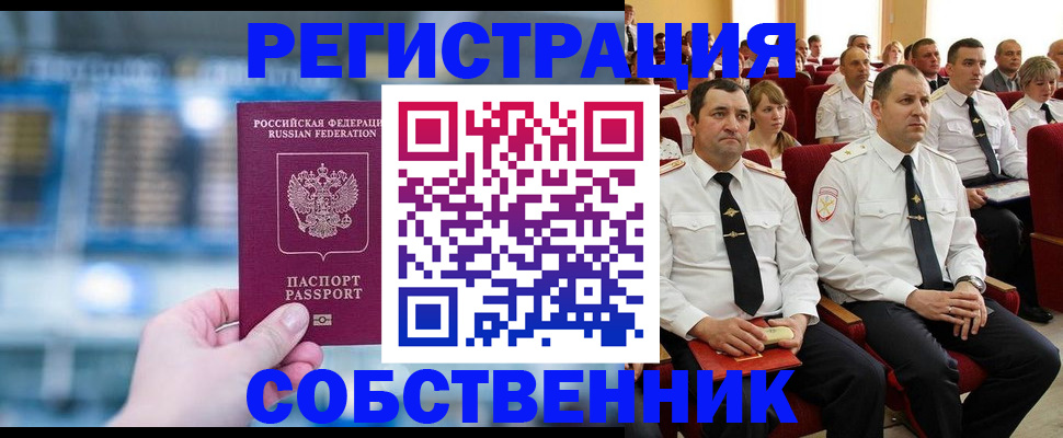 прописка от собственника в Бронницах