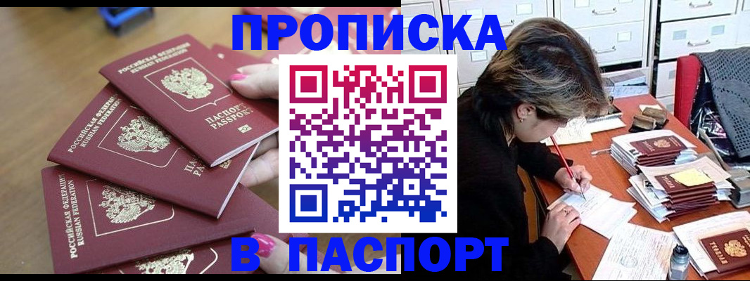 прописка штамп в Бронницах